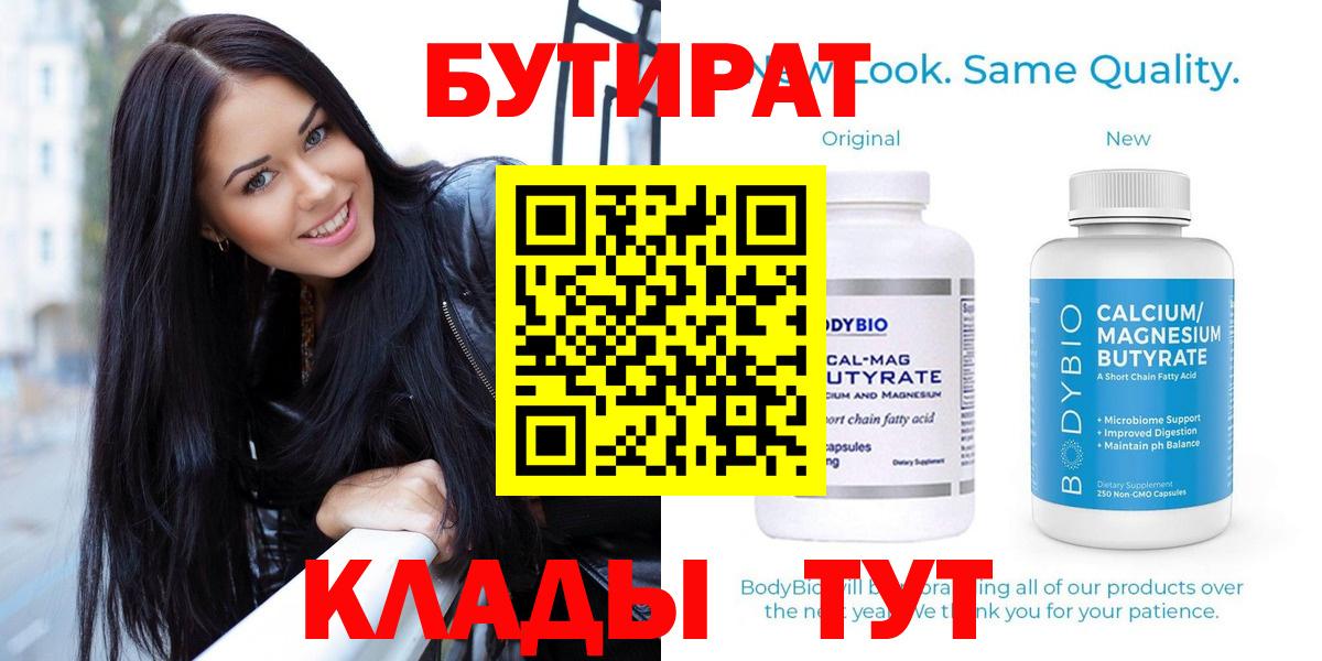 Бутират Butirat Ярцево