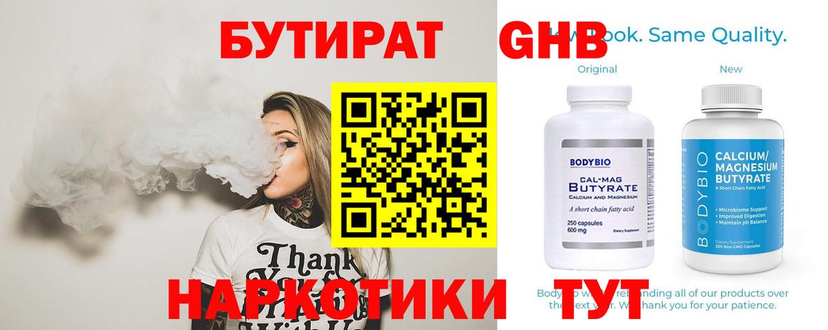 БУТИРАТ бутандиол  Бутират  Ярцево 