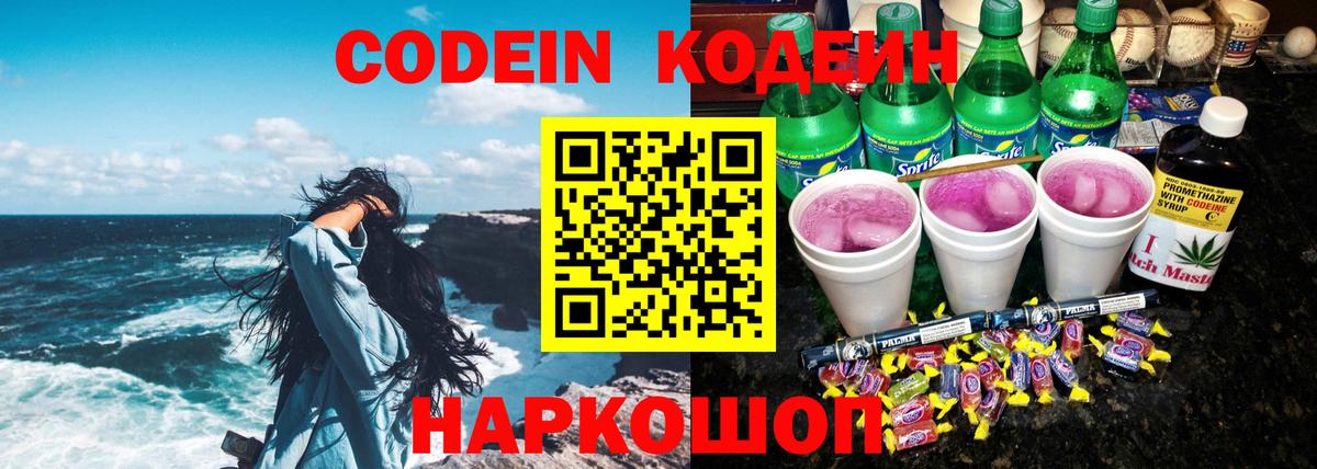 Codein Purple Drank  Кодеиновый сироп Lean Purple Drank  Ярцево 