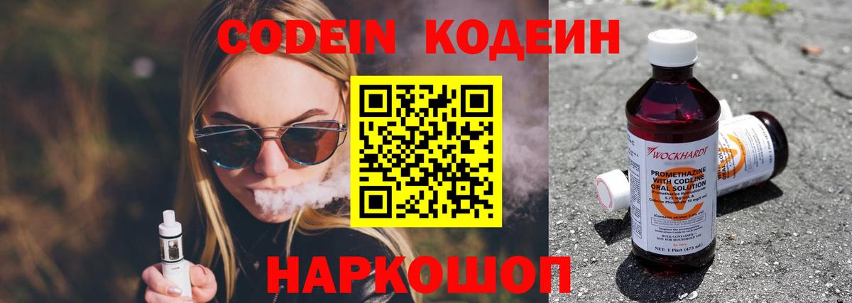 Ярцево  Codein Purple Drank  Вход с VPN  Кодеин напиток Lean (лин) 