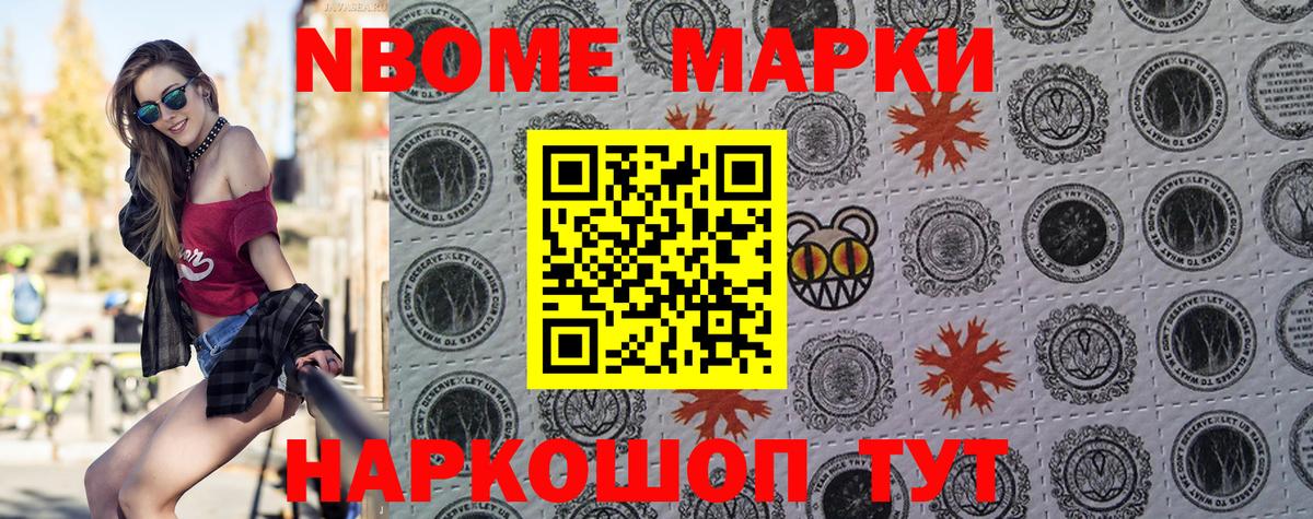Марки NBOMe 1,8мг Ярцево